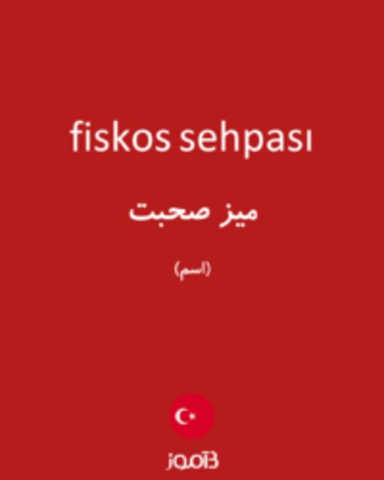  تصویر fiskos sehpası - دیکشنری انگلیسی بیاموز