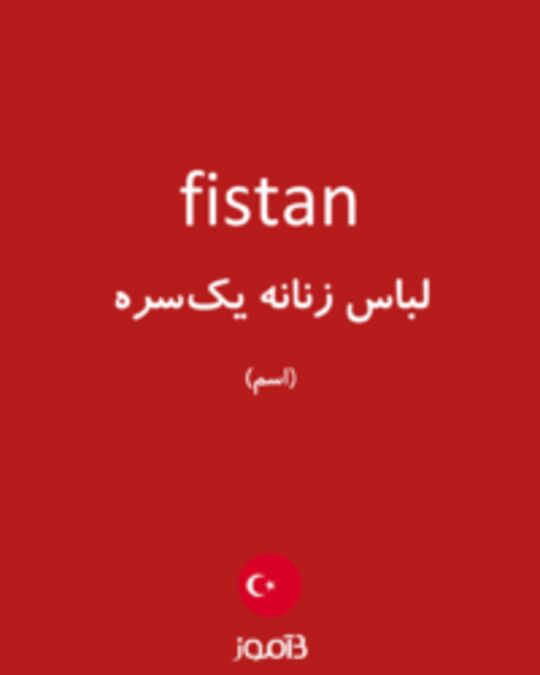  تصویر fistan - دیکشنری انگلیسی بیاموز