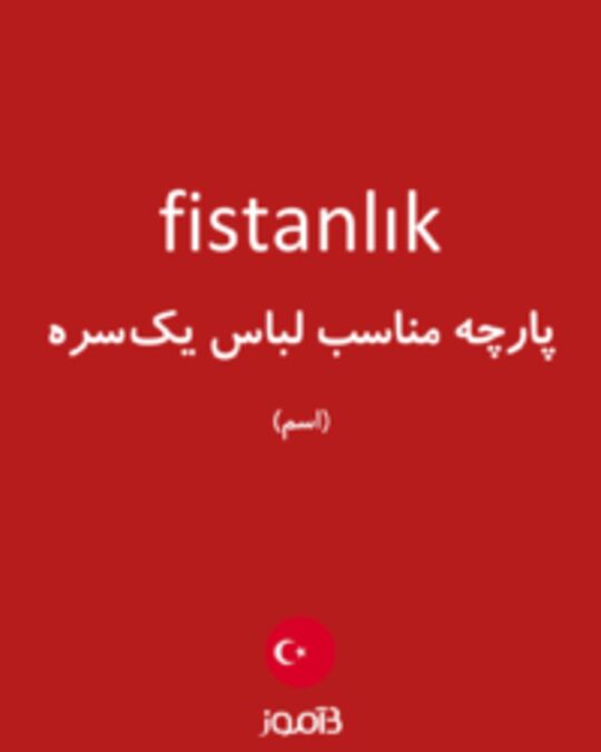  تصویر fistanlık - دیکشنری انگلیسی بیاموز