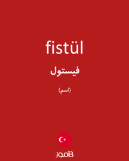  تصویر fistül - دیکشنری انگلیسی بیاموز