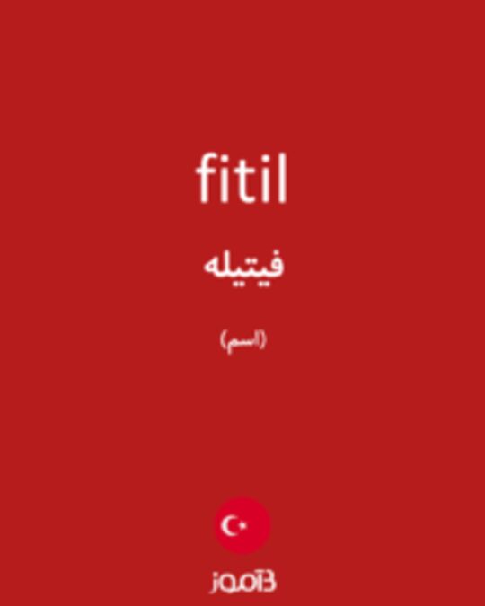  تصویر fitil - دیکشنری انگلیسی بیاموز
