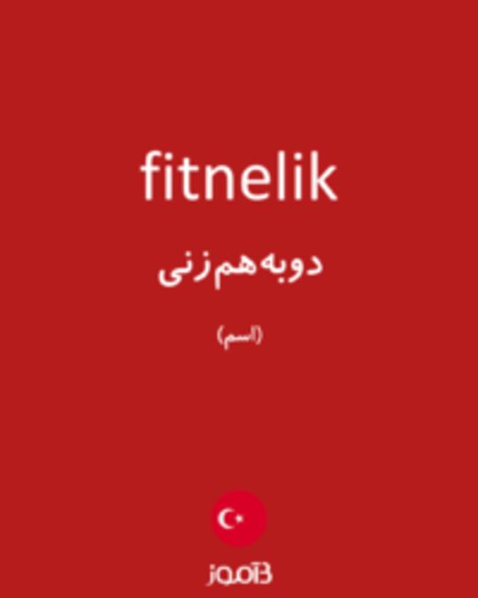  تصویر fitnelik - دیکشنری انگلیسی بیاموز