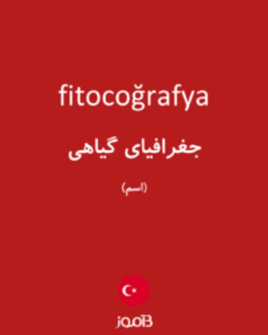  تصویر fitocoğrafya - دیکشنری انگلیسی بیاموز