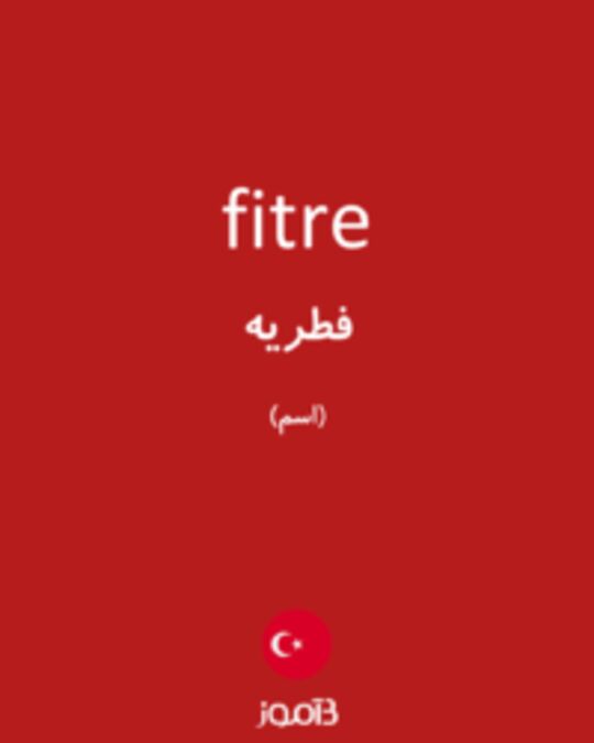  تصویر fitre - دیکشنری انگلیسی بیاموز