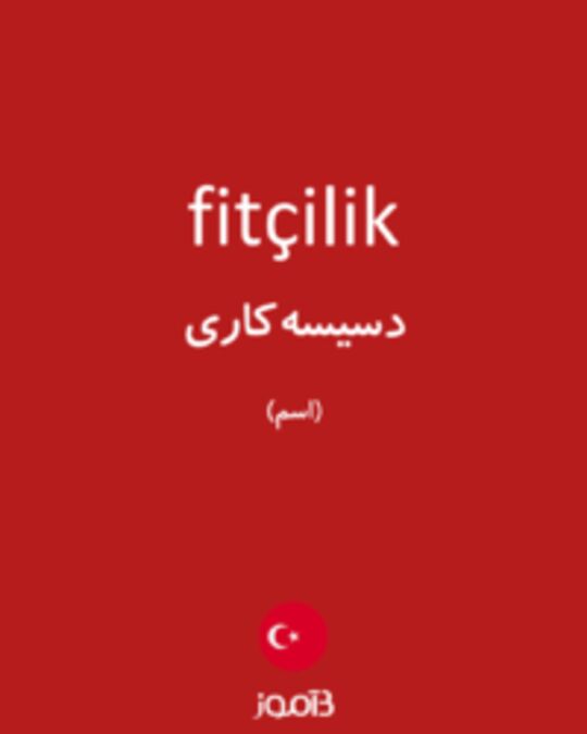  تصویر fitçilik - دیکشنری انگلیسی بیاموز