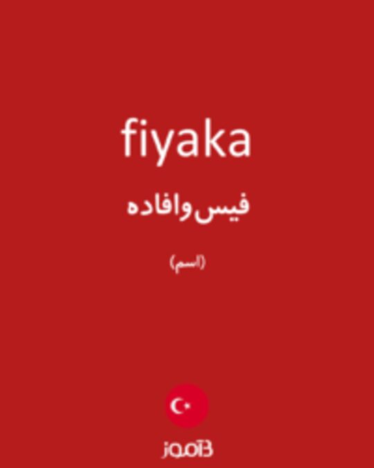  تصویر fiyaka - دیکشنری انگلیسی بیاموز