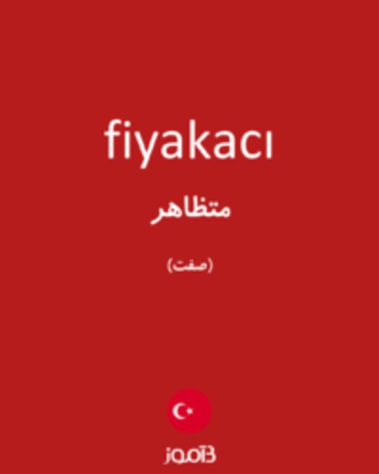  تصویر fiyakacı - دیکشنری انگلیسی بیاموز