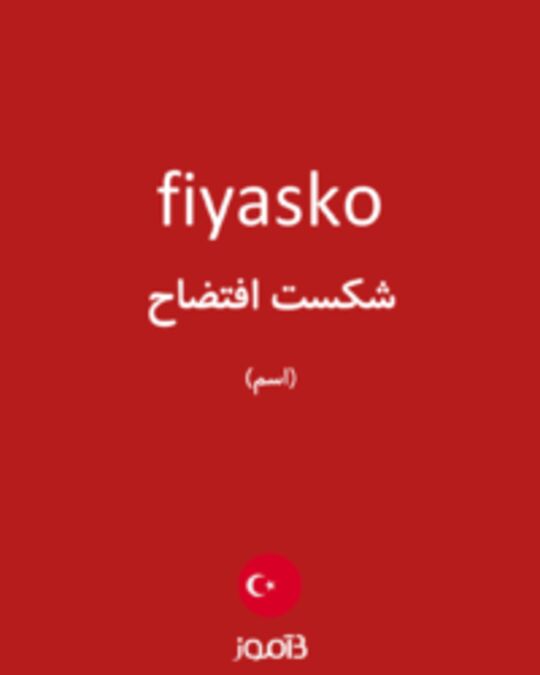  تصویر fiyasko - دیکشنری انگلیسی بیاموز