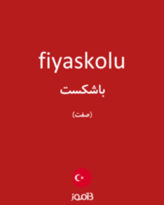  تصویر fiyaskolu - دیکشنری انگلیسی بیاموز