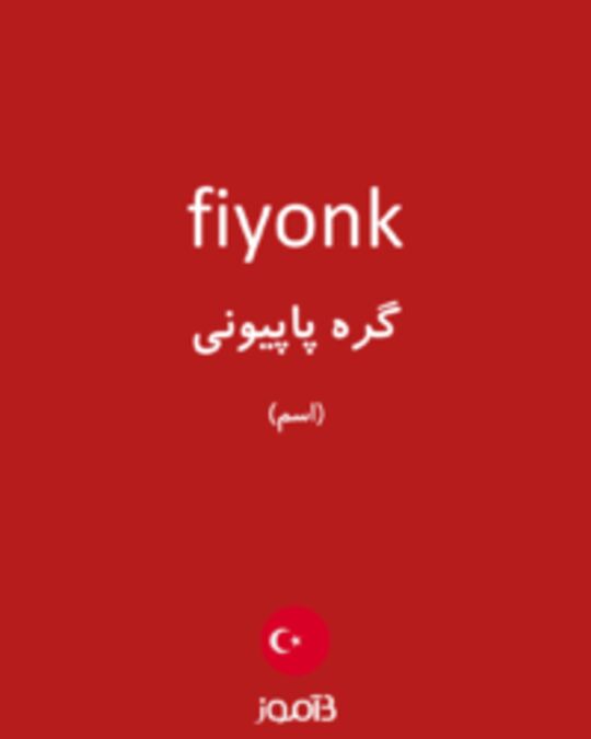  تصویر fiyonk - دیکشنری انگلیسی بیاموز