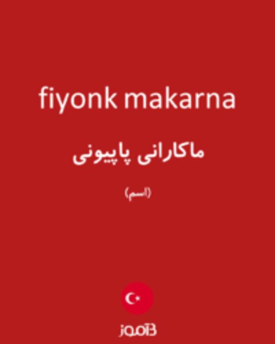  تصویر fiyonk makarna - دیکشنری انگلیسی بیاموز