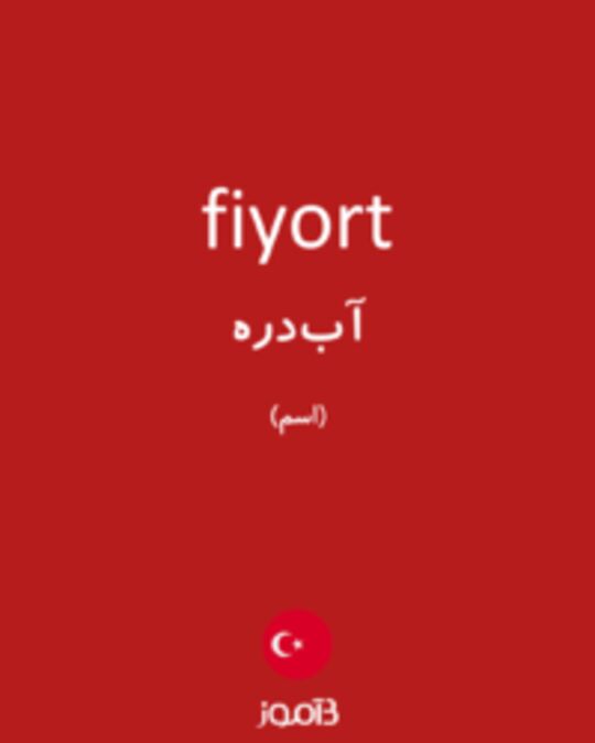  تصویر fiyort - دیکشنری انگلیسی بیاموز