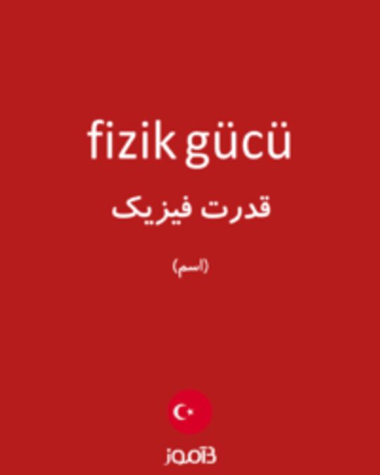  تصویر fizik gücü - دیکشنری انگلیسی بیاموز