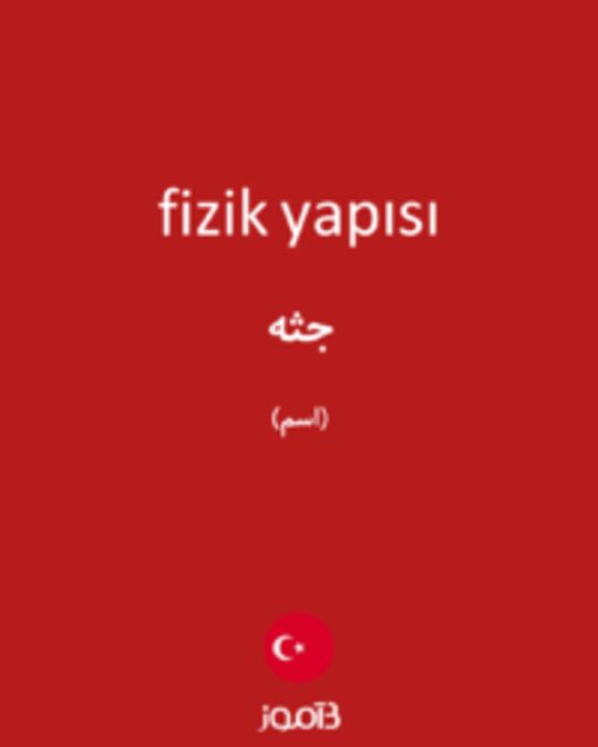  تصویر fizik yapısı - دیکشنری انگلیسی بیاموز