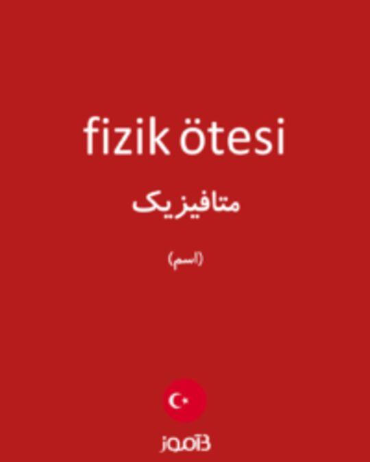  تصویر fizik ötesi - دیکشنری انگلیسی بیاموز