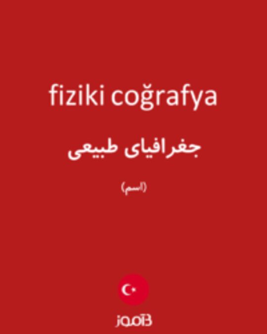  تصویر fiziki coğrafya - دیکشنری انگلیسی بیاموز