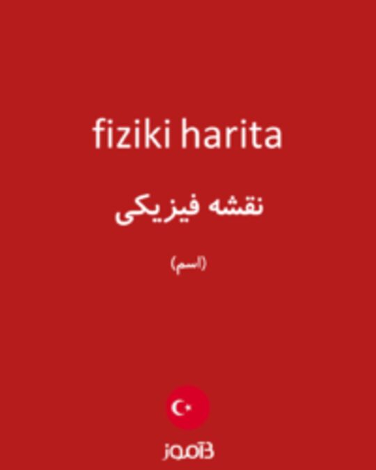  تصویر fiziki harita - دیکشنری انگلیسی بیاموز