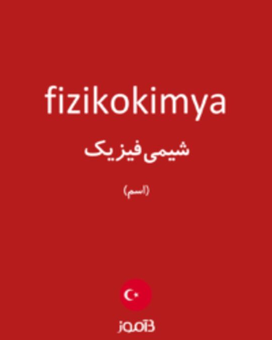  تصویر fizikokimya - دیکشنری انگلیسی بیاموز