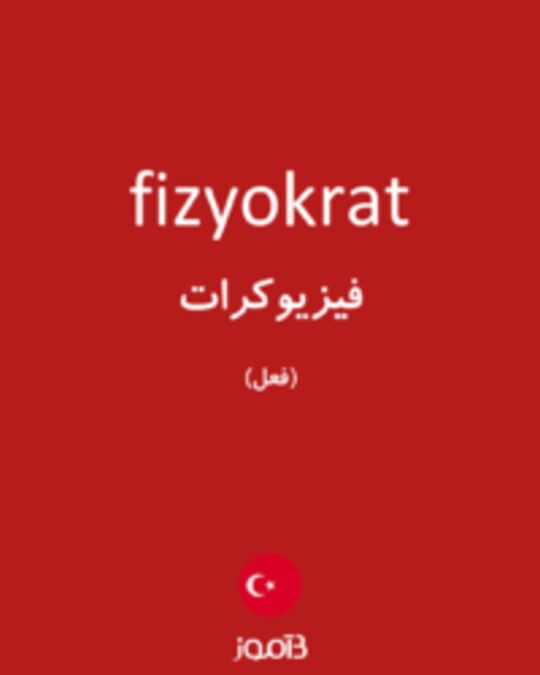  تصویر fizyokrat - دیکشنری انگلیسی بیاموز