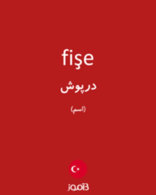  تصویر fişe - دیکشنری انگلیسی بیاموز