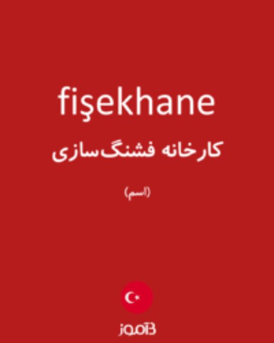  تصویر fişekhane - دیکشنری انگلیسی بیاموز