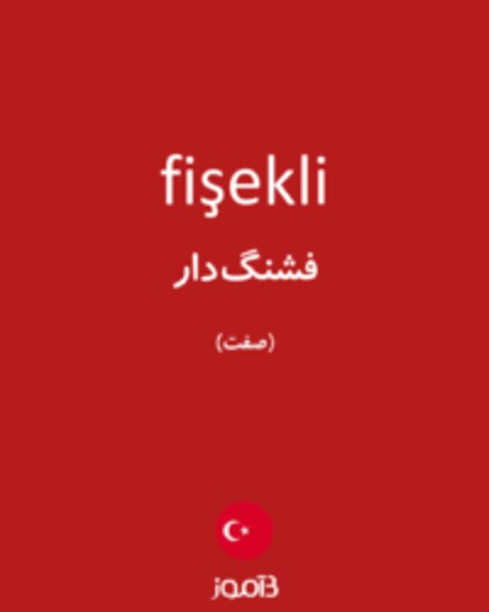  تصویر fişekli - دیکشنری انگلیسی بیاموز