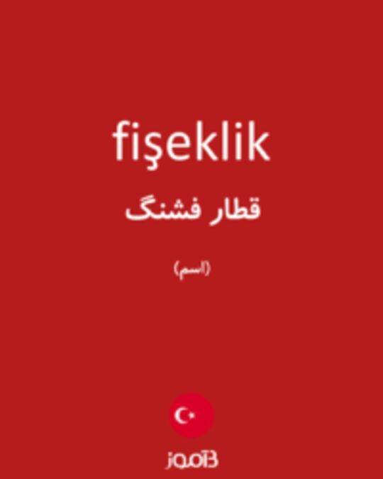  تصویر fişeklik - دیکشنری انگلیسی بیاموز