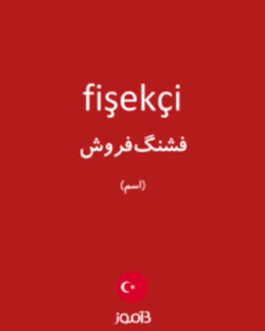  تصویر fişekçi - دیکشنری انگلیسی بیاموز