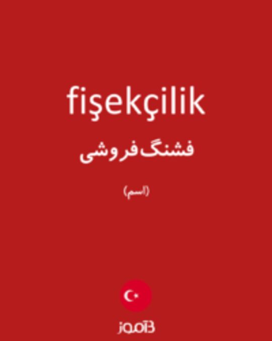  تصویر fişekçilik - دیکشنری انگلیسی بیاموز