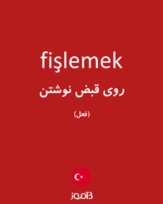  تصویر fişlemek - دیکشنری انگلیسی بیاموز