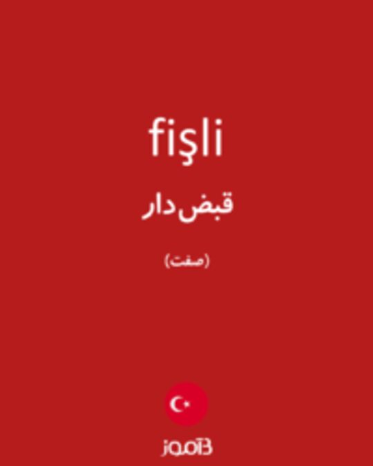  تصویر fişli - دیکشنری انگلیسی بیاموز