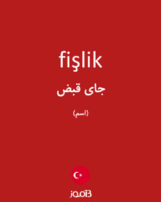  تصویر fişlik - دیکشنری انگلیسی بیاموز