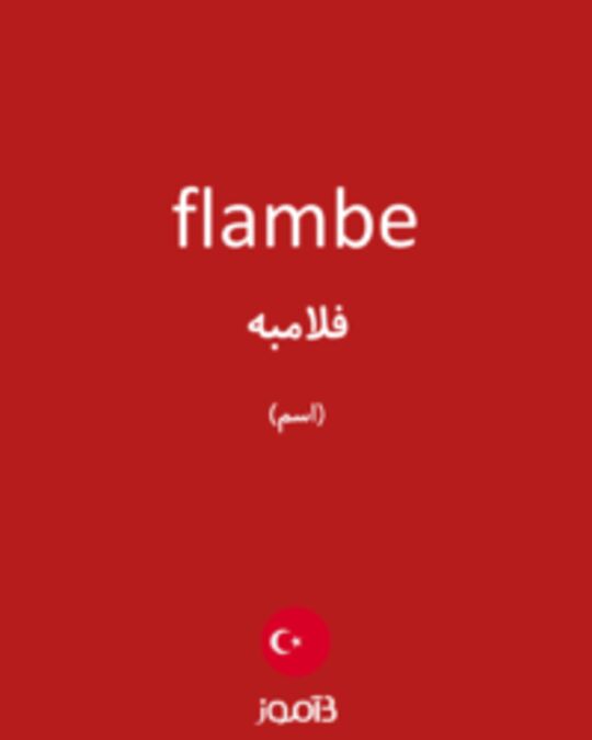  تصویر flambe - دیکشنری انگلیسی بیاموز