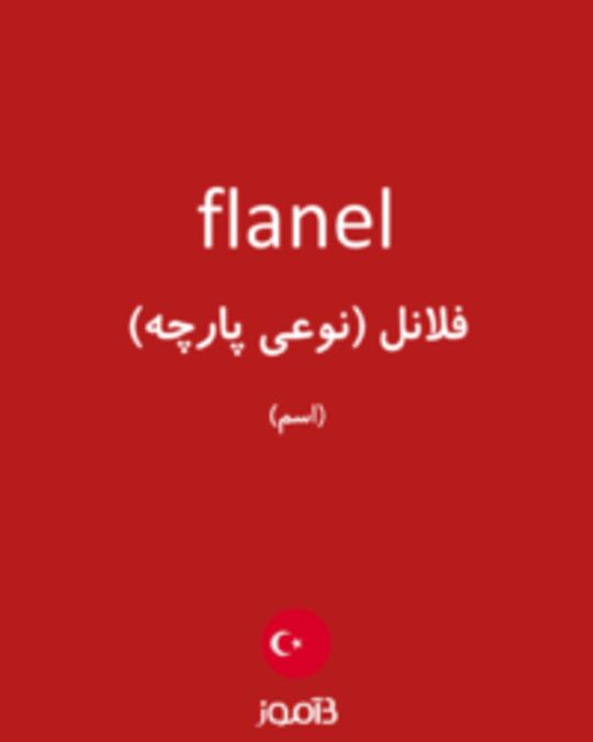  تصویر flanel - دیکشنری انگلیسی بیاموز