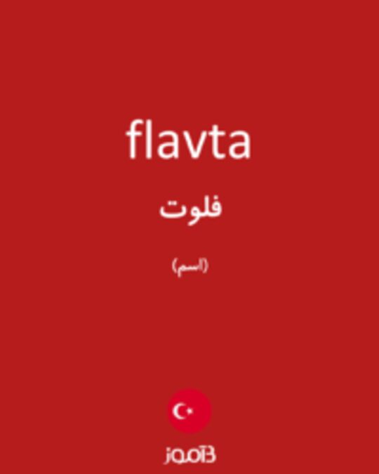  تصویر flavta - دیکشنری انگلیسی بیاموز