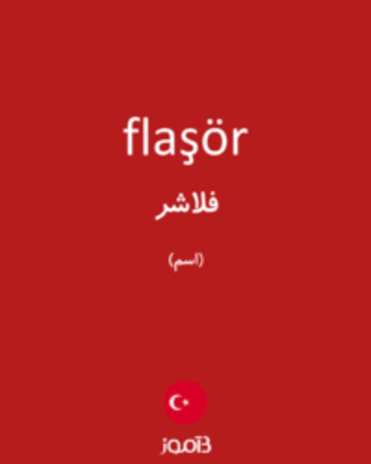  تصویر flaşör - دیکشنری انگلیسی بیاموز