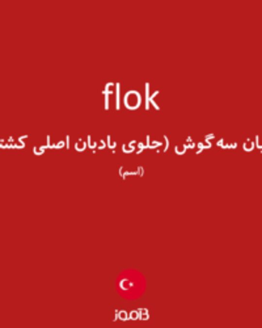  تصویر flok - دیکشنری انگلیسی بیاموز