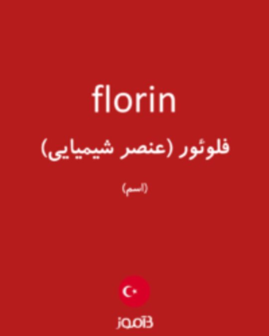  تصویر florin - دیکشنری انگلیسی بیاموز