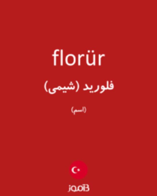  تصویر florür - دیکشنری انگلیسی بیاموز