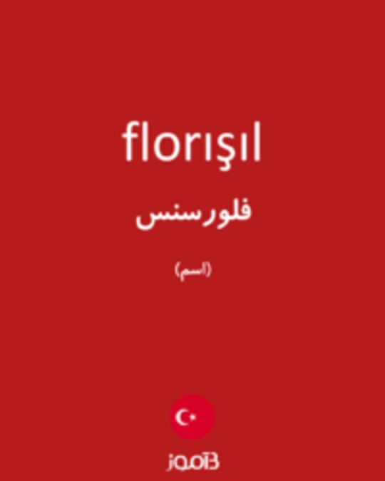  تصویر florışıl - دیکشنری انگلیسی بیاموز