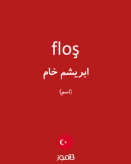  تصویر floş - دیکشنری انگلیسی بیاموز