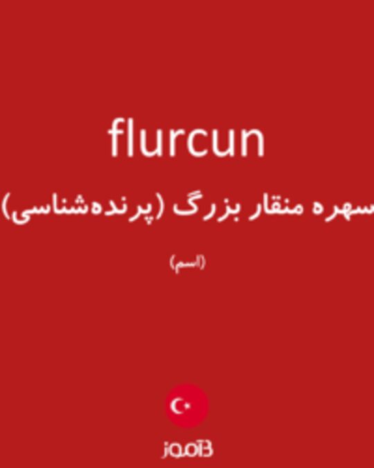  تصویر flurcun - دیکشنری انگلیسی بیاموز