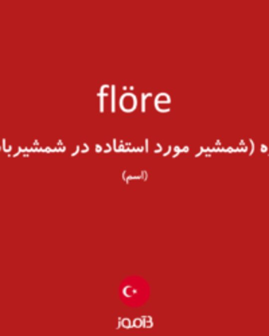  تصویر flöre - دیکشنری انگلیسی بیاموز