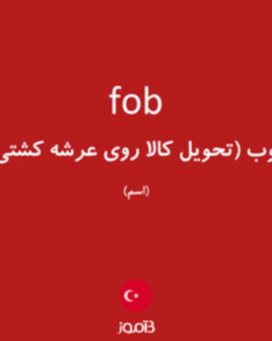  تصویر fob - دیکشنری انگلیسی بیاموز