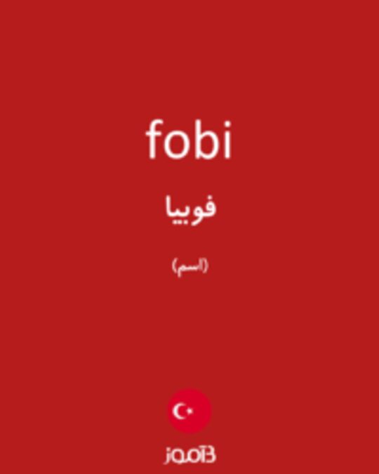  تصویر fobi - دیکشنری انگلیسی بیاموز