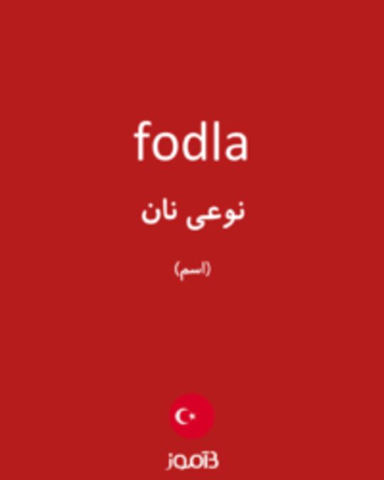  تصویر fodla - دیکشنری انگلیسی بیاموز