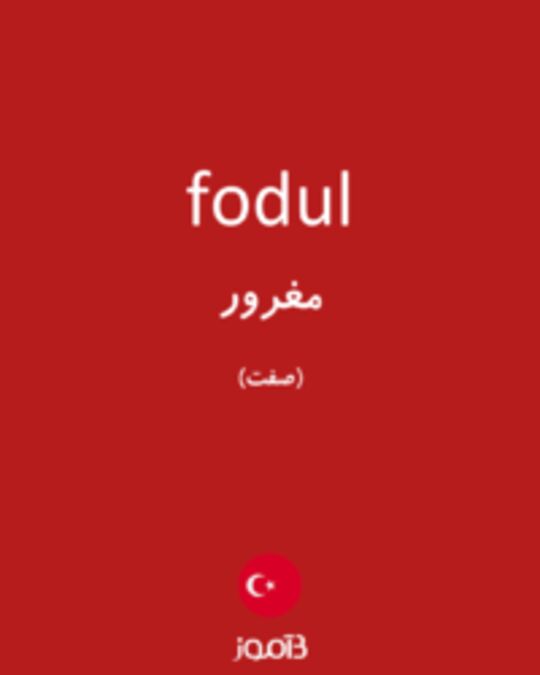  تصویر fodul - دیکشنری انگلیسی بیاموز