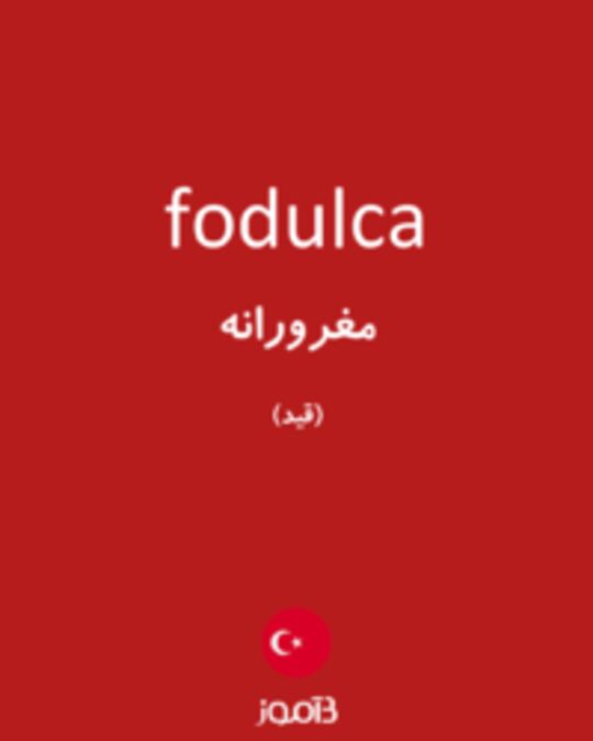  تصویر fodulca - دیکشنری انگلیسی بیاموز