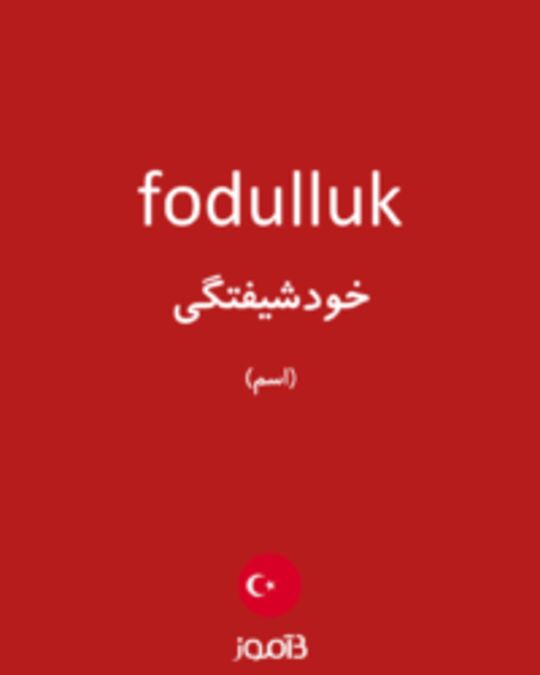  تصویر fodulluk - دیکشنری انگلیسی بیاموز