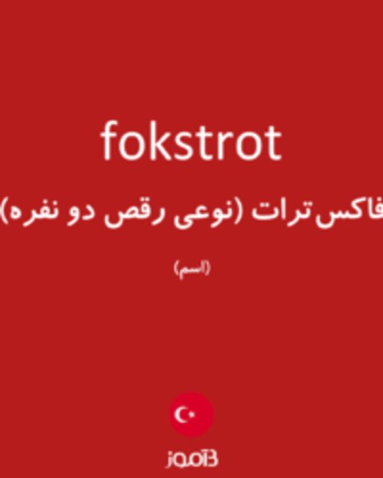  تصویر fokstrot - دیکشنری انگلیسی بیاموز